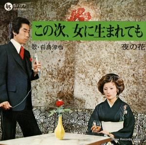 白鳥淳也 - この次、女に生まれても - 51-77