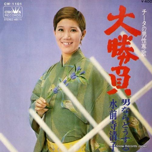 水前寺清子 - 大勝負 - C