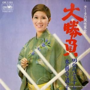 水前寺清子 - 大勝負 - CW-1101