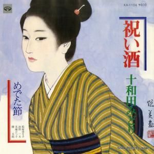 十和田みどり - 祝い酒 - KA-1104