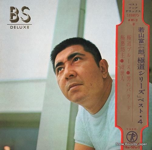 若山富三郎 - 「極道シリーズ