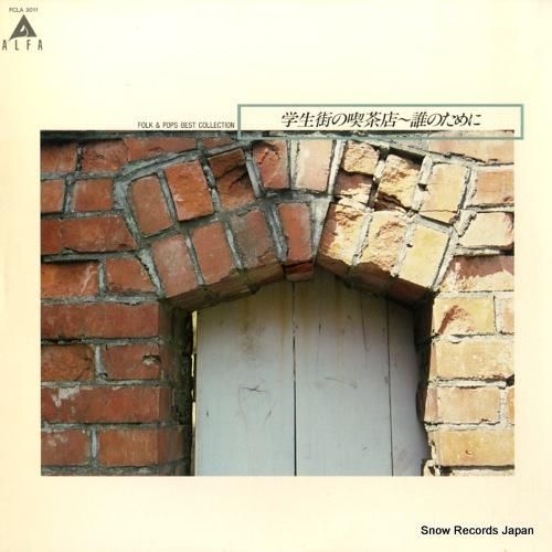 ガロ/赤い鳥 - 学生街の喫茶