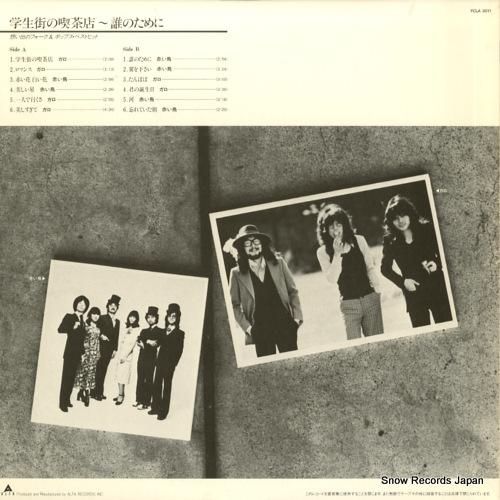 ガロ/赤い鳥 - 学生街の喫茶