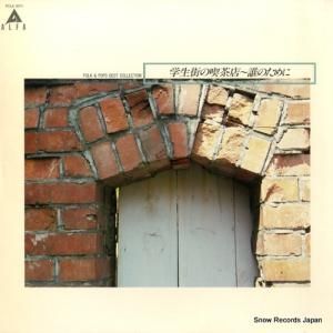 ガロ/赤い鳥 - 学生街の喫茶店〜誰のために - FCLA3011