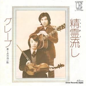 グレープ - 精霊流し - L-1178E