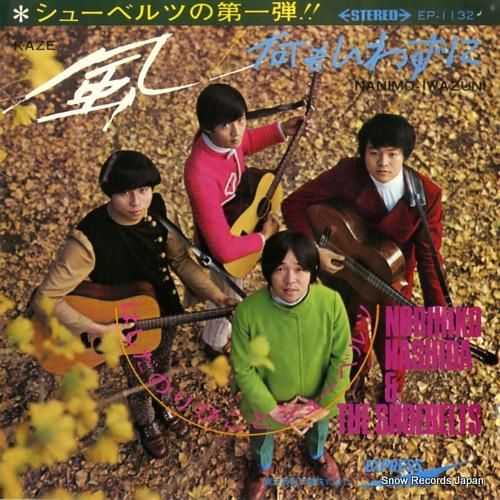 はしだのりひことシューベルツ