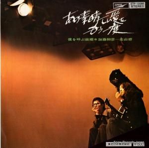 加藤和彦と北山修 - あの素晴らしい愛をもう一度 - ETP-10088