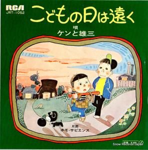 ケンと雄三 - こどもの日は遠く - JRT-1052