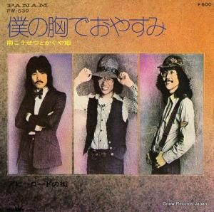 南こうせつとかぐや姫 - 僕の胸でおやすみ - PW-539