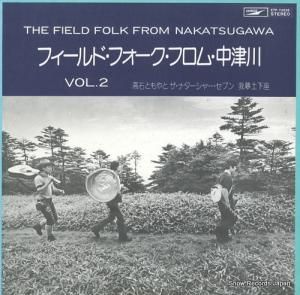 V/A - フィールド・フォーク・フロム・中津川2 - ETP-72038