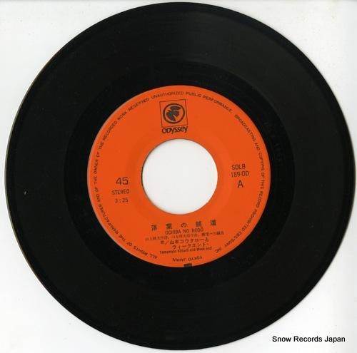 山本コウタローとウィークエンド