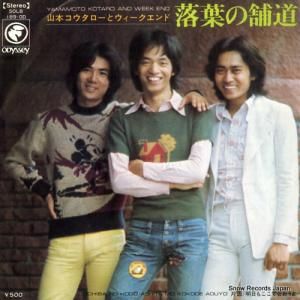 山本コウタローとウィークエンド - 落葉の舗道 - SOLB189-OD