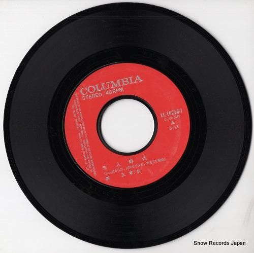 堺正章 - 恋人時代 - LL