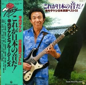 寺内タケシ - これが日本の音だ!寺内タケシ日本民謡ベスト24 - SKD-556