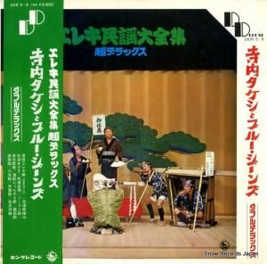 寺内タケシとブルージーンズ - エレキ民謡大全集・超デラックス - SKW5
