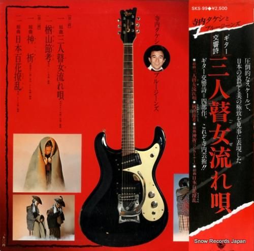 寺内タケシとブルージーンズ -