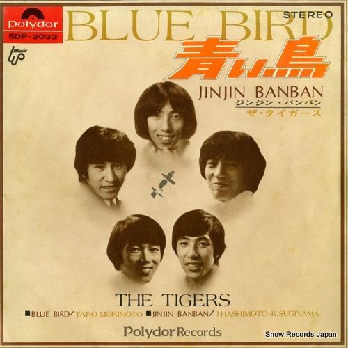 ザ・タイガース - 青い鳥 -