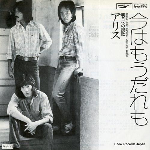 アリス - 今はもうだれも -