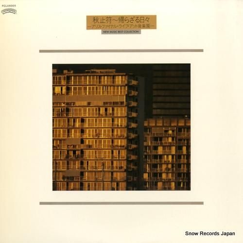 アリス - 秋止符〜帰らざる日