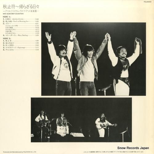 アリス - 秋止符〜帰らざる日