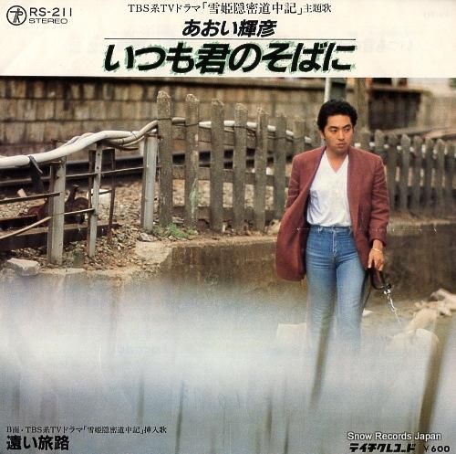 あおい輝彦 - いつも君のそば