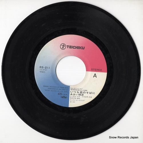 あおい輝彦 - いつも君のそば