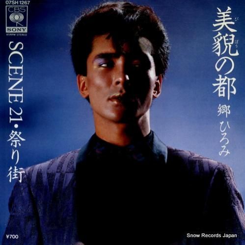 郷ひろみ - 美貌の都 - 0