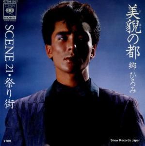 郷ひろみ - 美貌の都 - 07SH1267