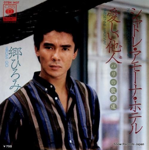 郷ひろみ - シャトレ・アモー