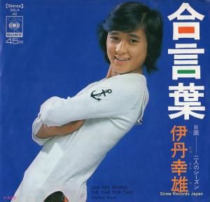 伊丹幸雄 - 合言葉 - SOLA40