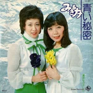 みき&ナナ - 青い秘密 - GK-83
