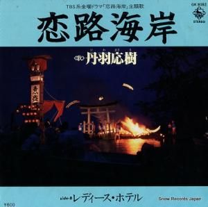 丹羽応樹 - 恋路海岸 - GK8082