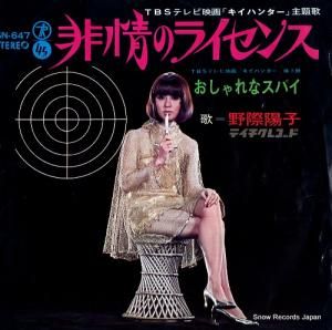 野際陽子 - 非情のライセンス - SN-647