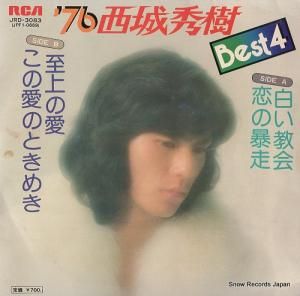 西城秀樹 - ’76西城秀樹ベスト4 - JRD-3083
