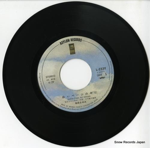 柴田まゆみ - 白いページの中