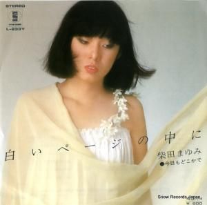 柴田まゆみ - 白いページの中に - L-233Y