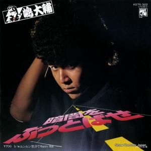 嶋大輔 - 暗闇をぶっとばせ - K07S-322