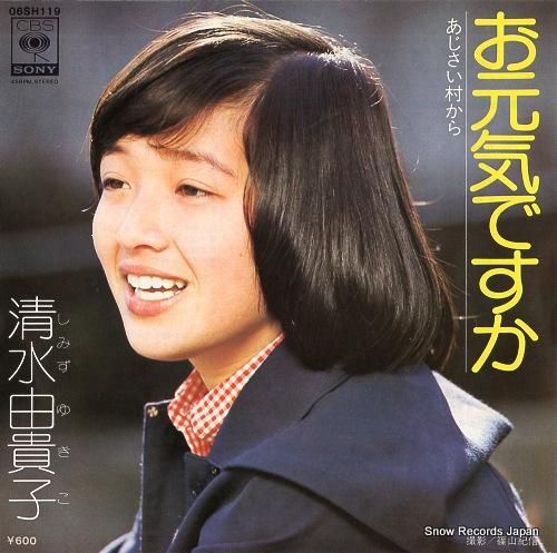 清水由貴子 - お元気ですか