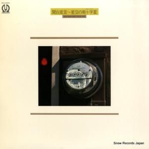 V/A - 関白宣言〜星空の南十字星 - FCLA1022