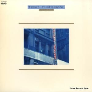 V/A - 季節の中で〜ダンスはうまく踊れない - FCLA4005