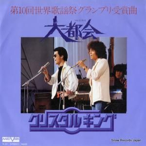 クリスタルキング - 大都会 - V-51