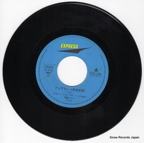 甲斐バンド - フェアリー(完