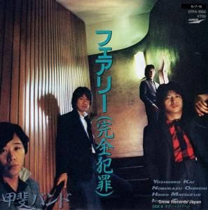 甲斐バンド - フェアリー(完全犯罪) - 07FA-1004