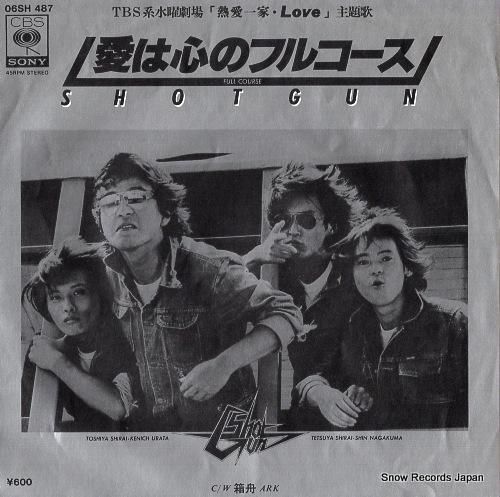 ショットガン - 愛は心のフル