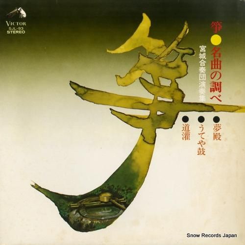 宮城合奏団 - 箏・名曲の調べ