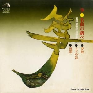 宮城合奏団 - 箏・名曲の調べ〜宮城合奏団演奏集 - SJL-93