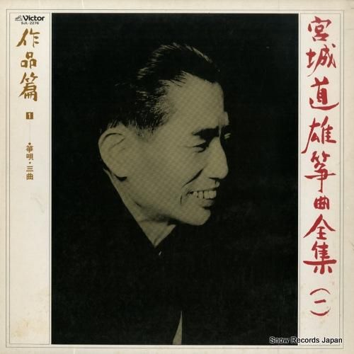 宮城道雄 - 宮城道雄箏曲全集