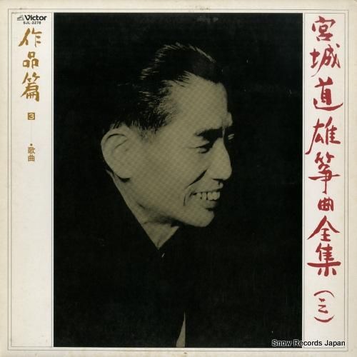 宮城道雄 - 宮城道雄箏曲全集