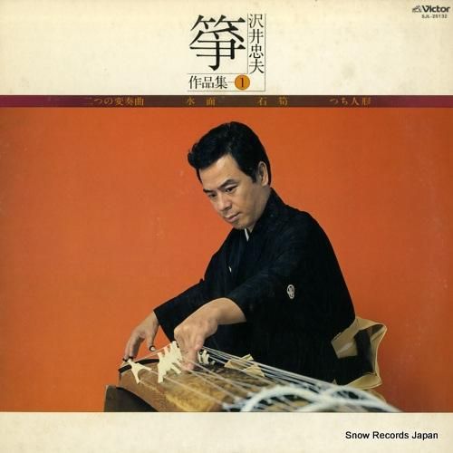 沢井忠夫 - 箏/沢井忠夫作品