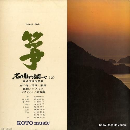 V/A - 箏/名曲の調べ3〜